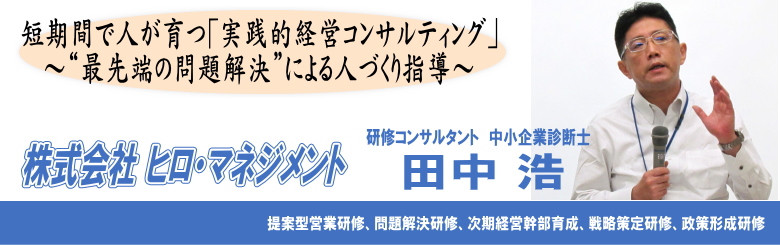 リピート率の高い 研修コンサルタント 田中浩 株式会社ヒロ マネジメント トップページ